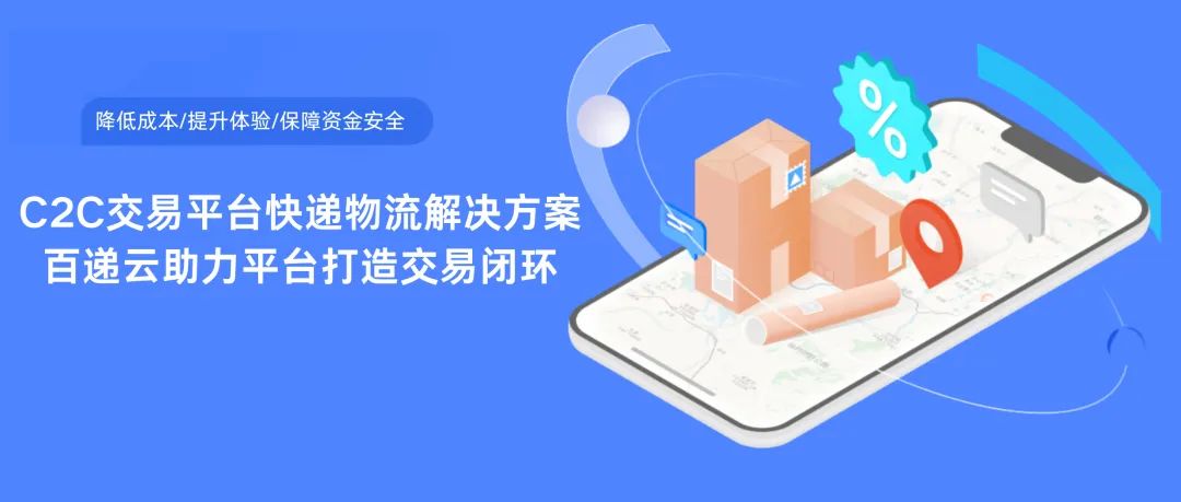  Transaction confirmation, reduce the cost of express delivery, and Baidiyun helps the C2C platform to create a transaction closed loop